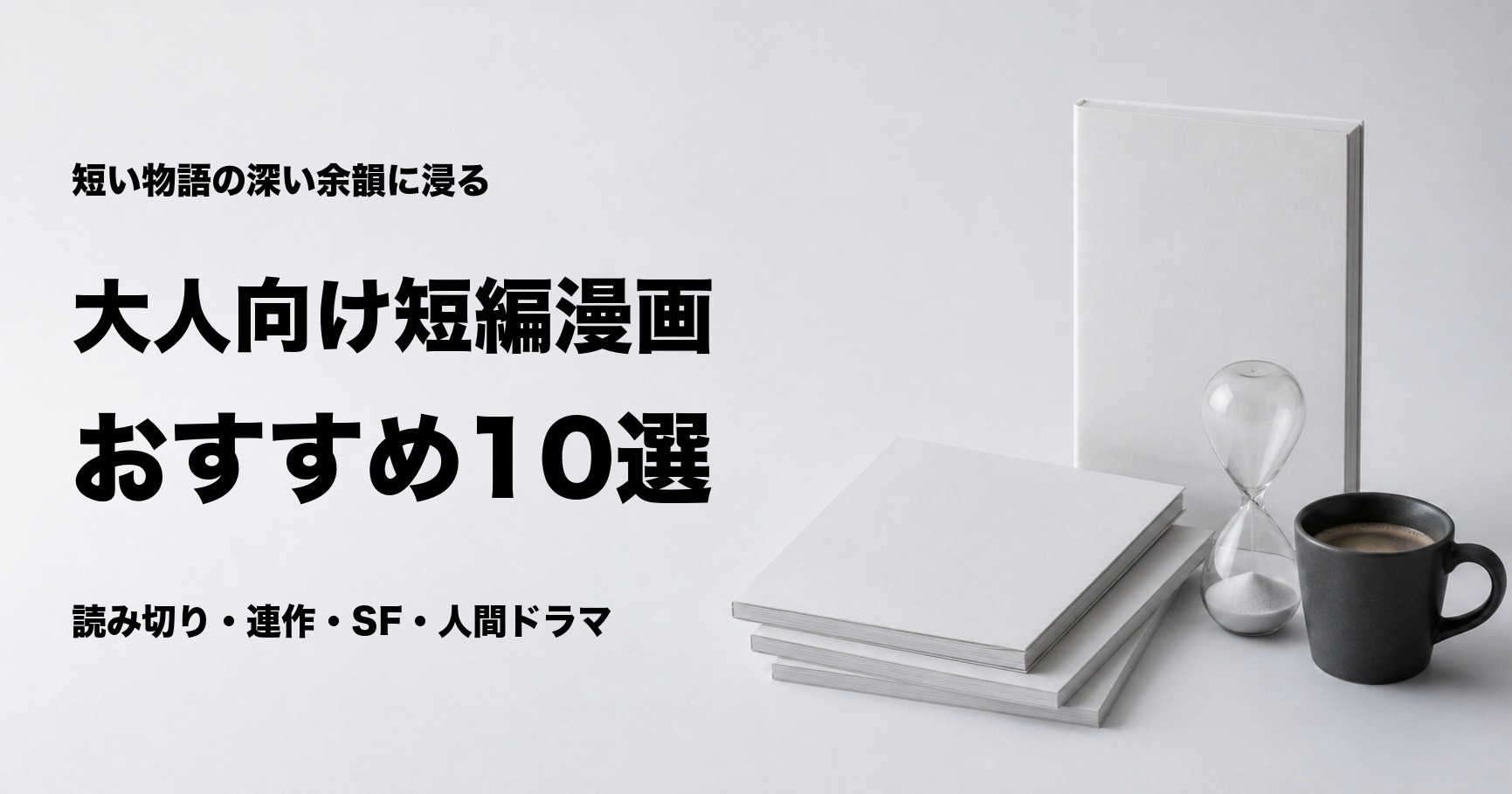 大人向け短編漫画おすすめ10選と読後感別の選び方