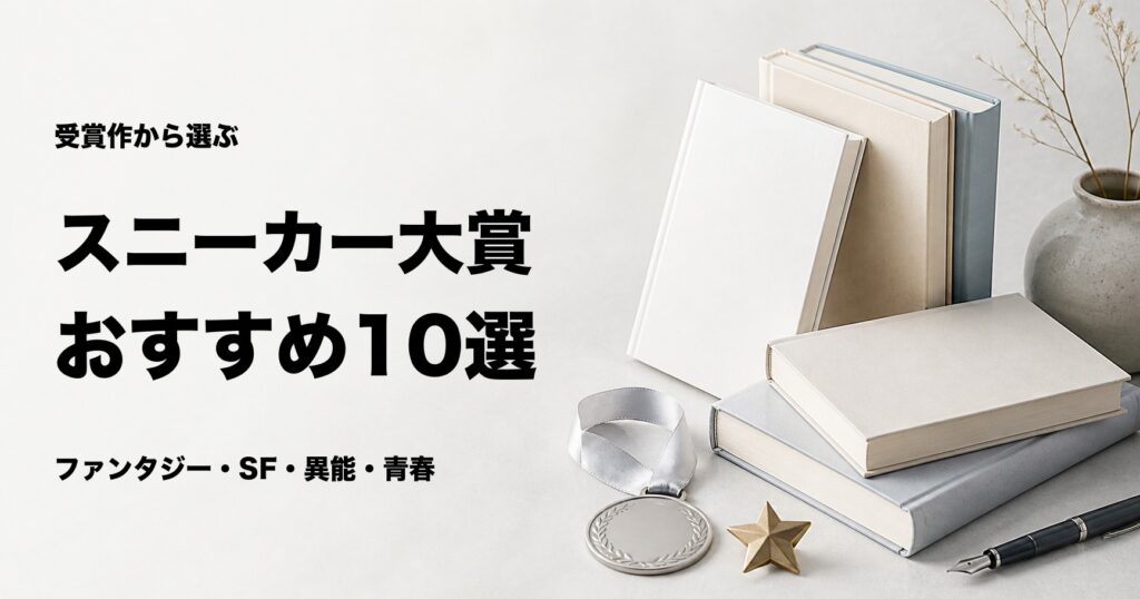 スニーカー大賞の受賞作おすすめ10選【歴代の名作を厳選】