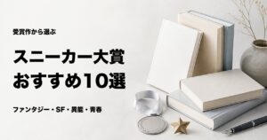 スニーカー大賞の受賞作おすすめ10選【歴代の名作を厳選】