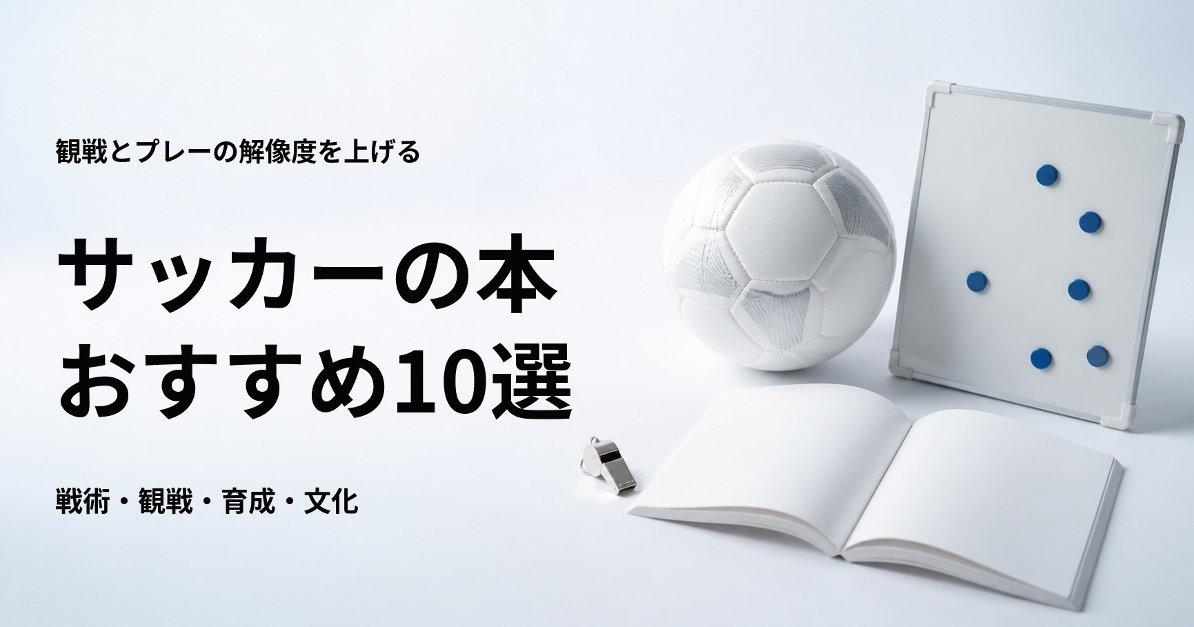 サッカーの本おすすめ10選【初心者向けの観戦・戦術・育成・文化】