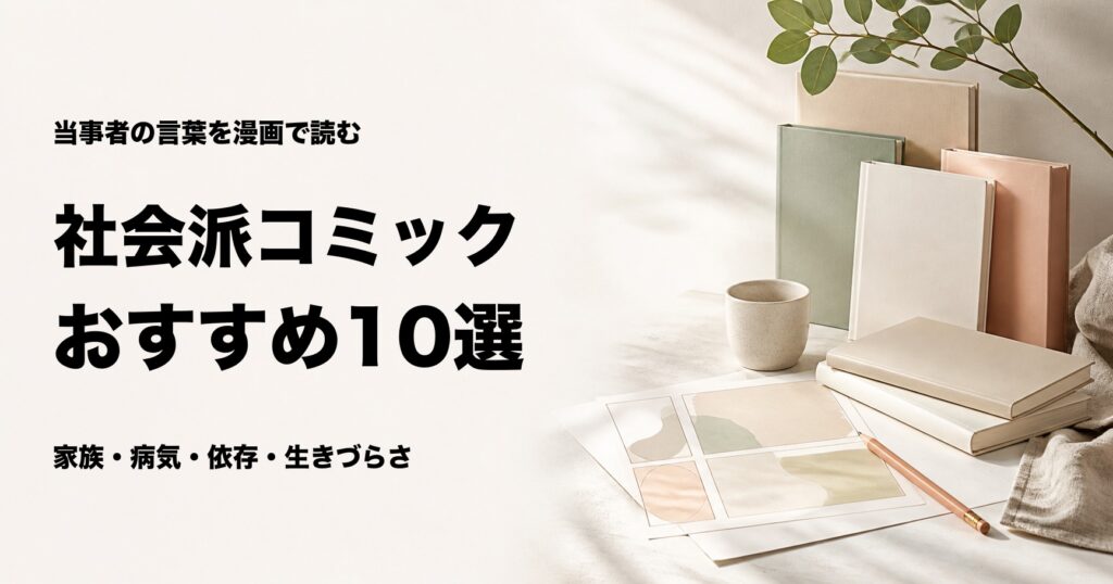 社会派コミックエッセイおすすめ10選【家族・病気・依存・生きづらさを描く】