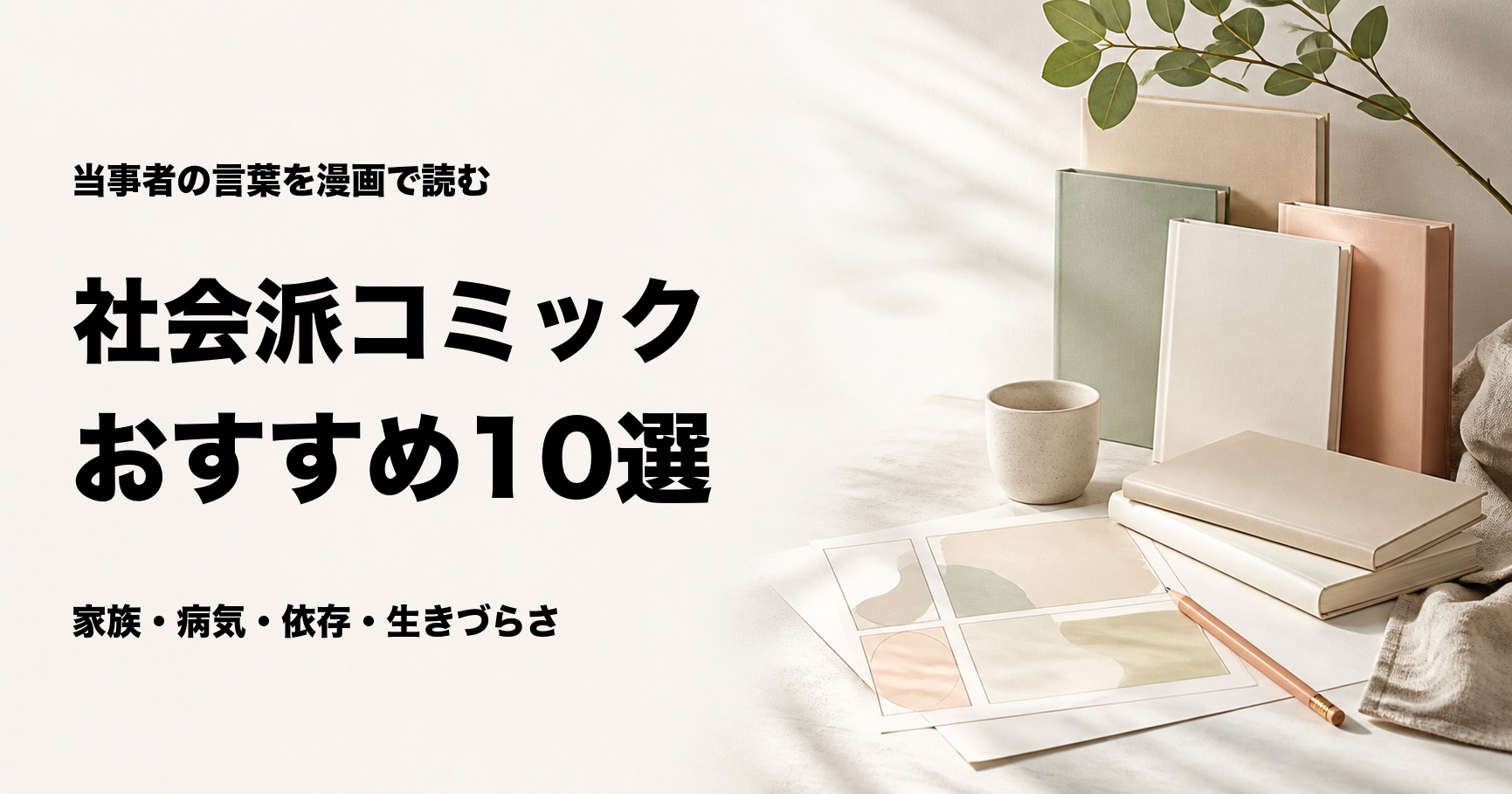 社会派コミックエッセイおすすめ10選【家族・病気・依存・生きづらさを描く】