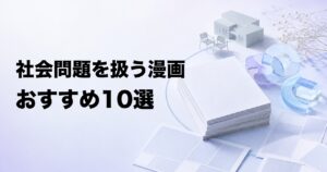 社会問題を扱う漫画おすすめ10選【福祉・司法・ジェンダーを考える】