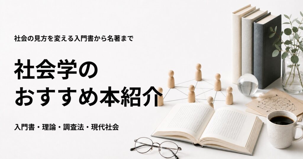 社会学のおすすめ本13選を紹介する記事のアイキャッチ