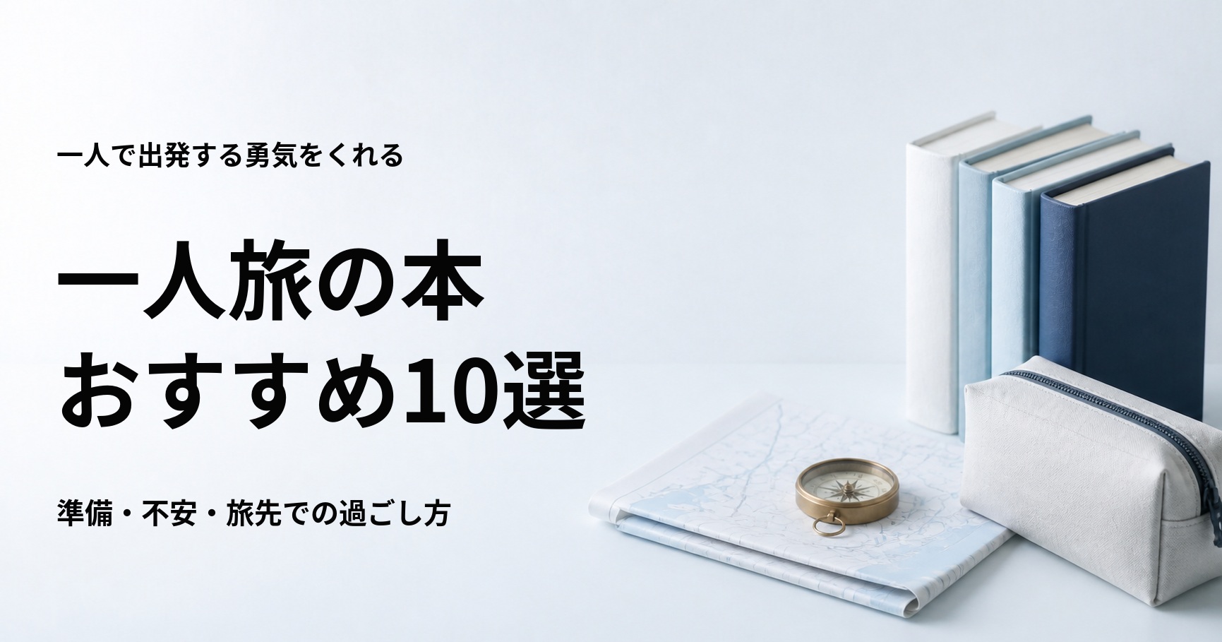 一人旅におすすめの本10選【初めての不安を減らす実用・エッセイ・小説】