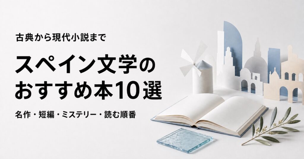 スペイン文学のおすすめ本10選【初心者が読みやすい名作と読む順番】