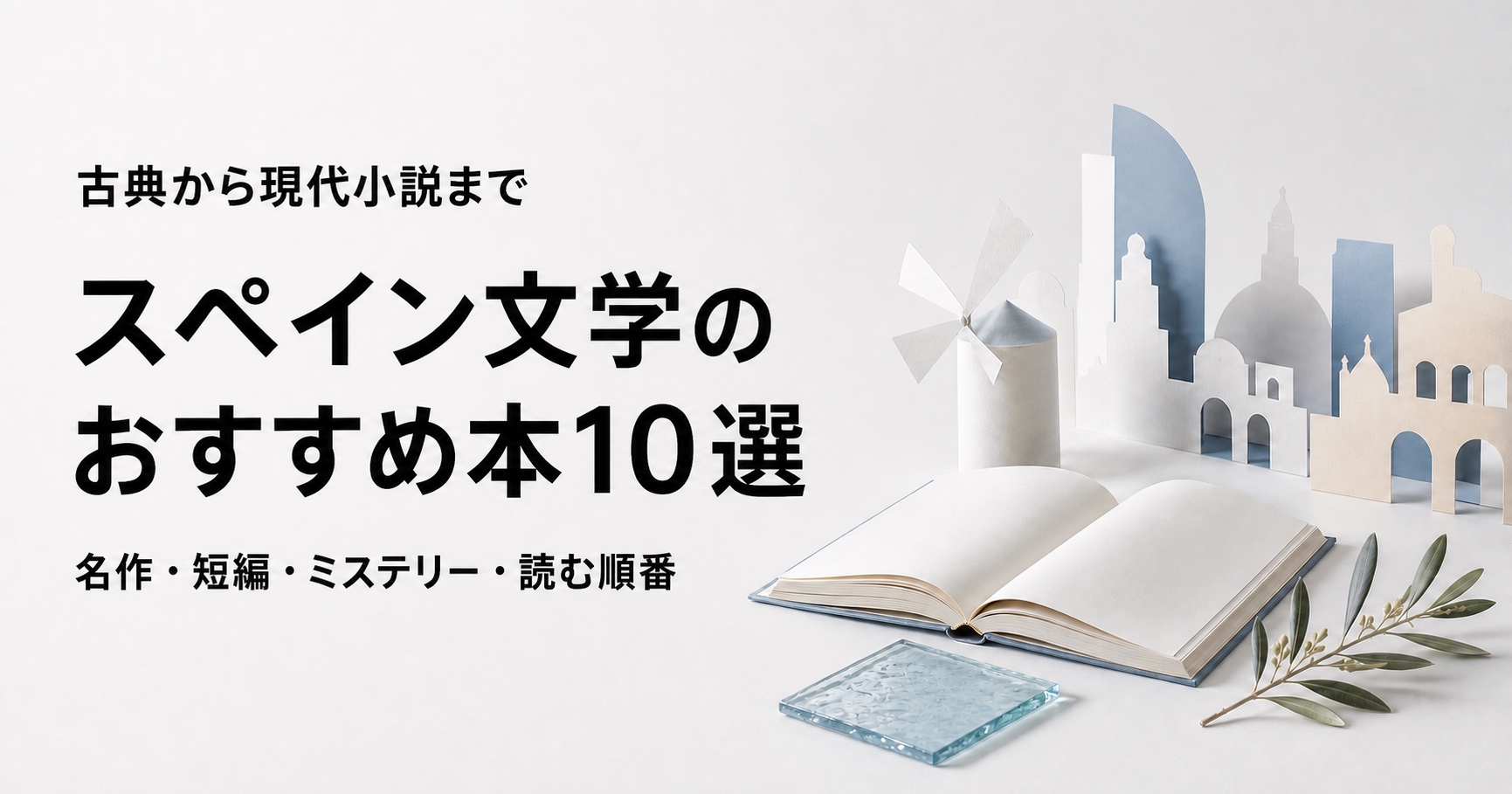 スペイン文学のおすすめ本10選【初心者が読みやすい名作と読む順番】