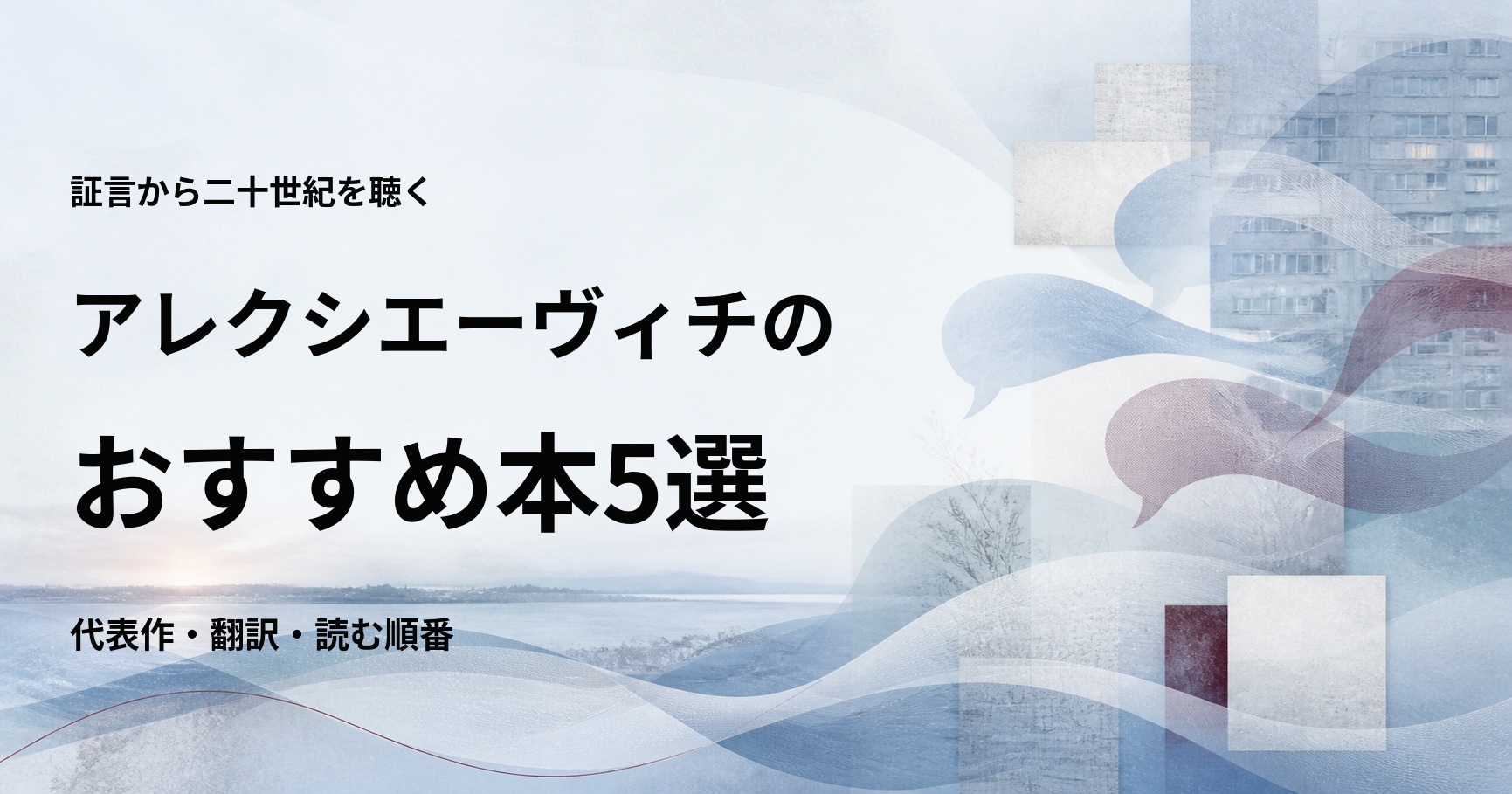 スヴェトラーナ・アレクシエーヴィチのおすすめ本5選【代表作と初心者向けの読む順番】