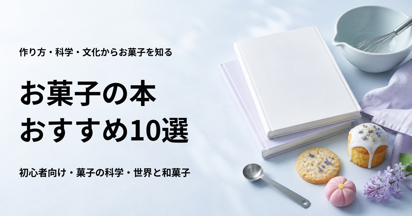 お菓子の本おすすめ10選【初心者向けレシピと菓子文化を学ぶ本】