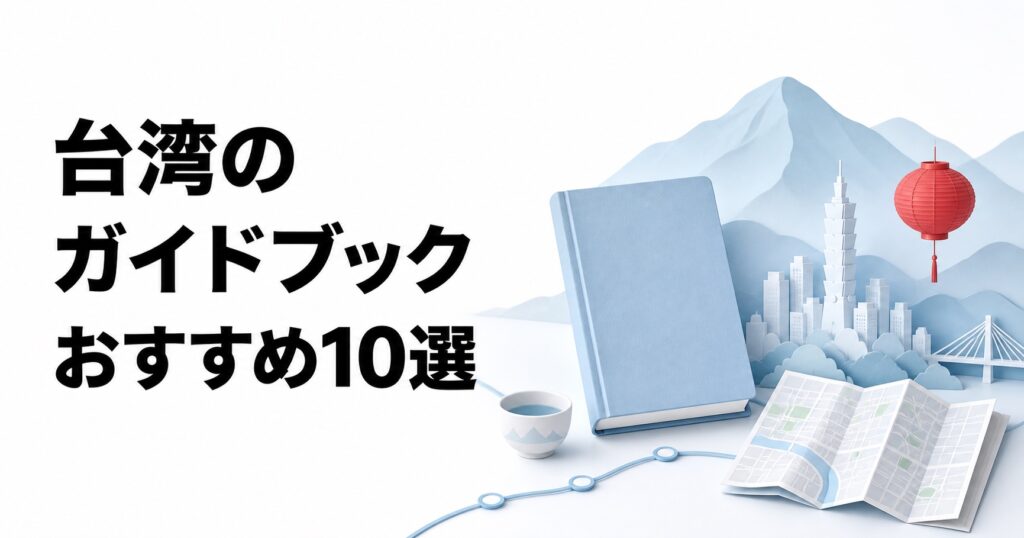 台湾のガイドブックおすすめ10選【2026年版・台北・グルメ・街歩き】