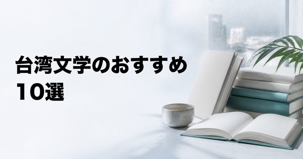 台湾文学のおすすめ10選【日本語で読める名作・現代小説を厳選】