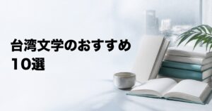 台湾文学のおすすめ10選【日本語で読める名作・現代小説を厳選】