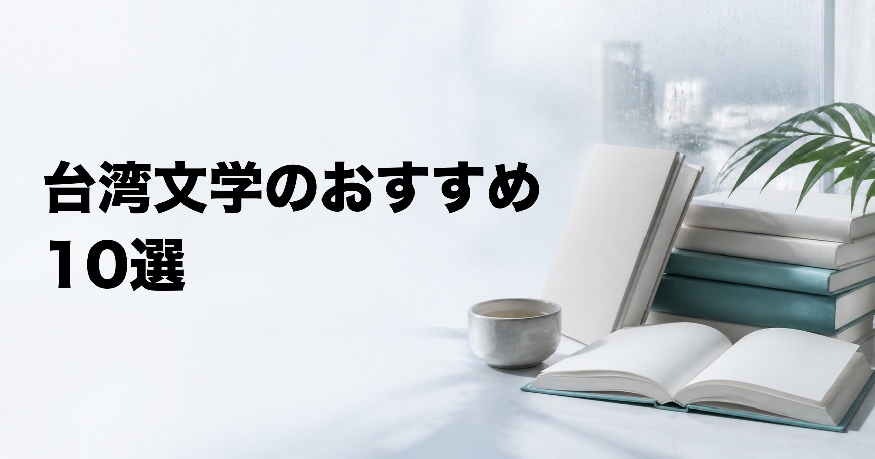 台湾文学のおすすめ10選【日本語で読める名作・現代小説を厳選】