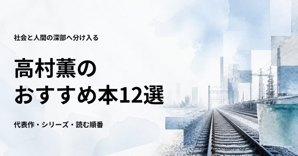 高村薫のおすすめ本12選【代表作と初心者向けの読む順番】