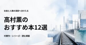 高村薫のおすすめ本12選【代表作と初心者向けの読む順番】