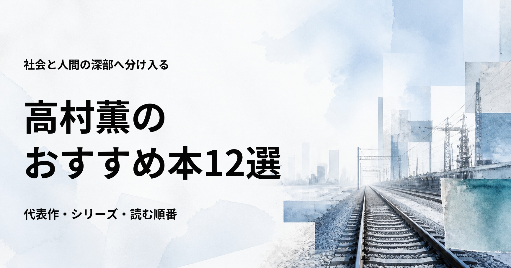 高村薫のおすすめ本12選【代表作と初心者向けの読む順番】