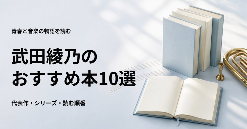武田綾乃のおすすめ本10選【代表作と初心者向けの読む順番】