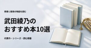 武田綾乃のおすすめ本10選【代表作と初心者向けの読む順番】