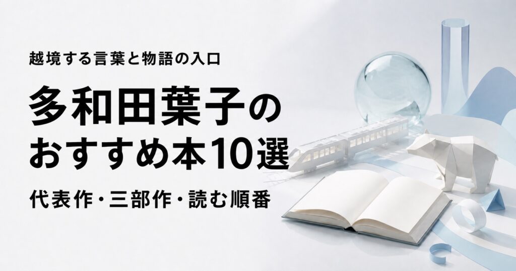 多和田葉子のおすすめ本10選【代表作と初心者向けの読む順番】