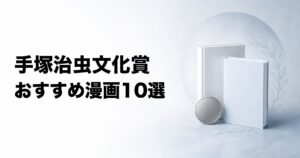 手塚治虫文化賞の受賞漫画おすすめ10選【マンガ大賞の歴代名作】