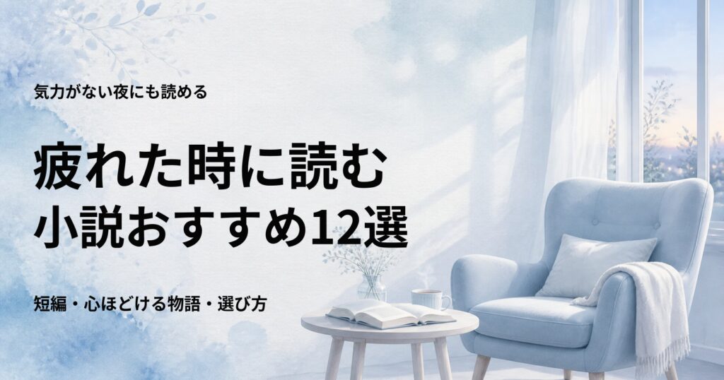 疲れた時に読む小説おすすめ12選【短く読みやすい心ほどける物語】