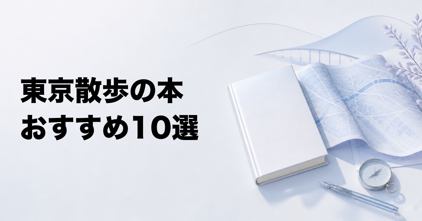 東京散歩のおすすめ本10選【地形・建築・歴史・文学・路地を歩く】