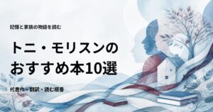 トニ・モリスンのおすすめ本10選【代表作と初心者向けの読む順番】