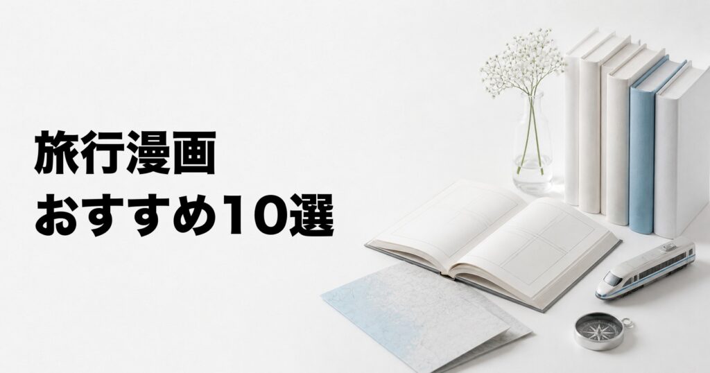 旅行気分を味わえる漫画おすすめ10選【国内・海外・鉄道・自転車の旅】