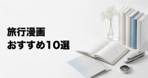 旅行気分を味わえる漫画おすすめ10選【国内・海外・鉄道・自転車の旅】