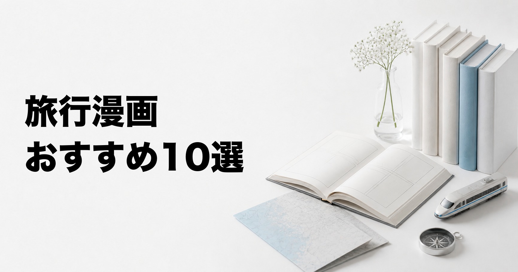 旅行気分を味わえる漫画おすすめ10選【国内・海外・鉄道・自転車の旅】