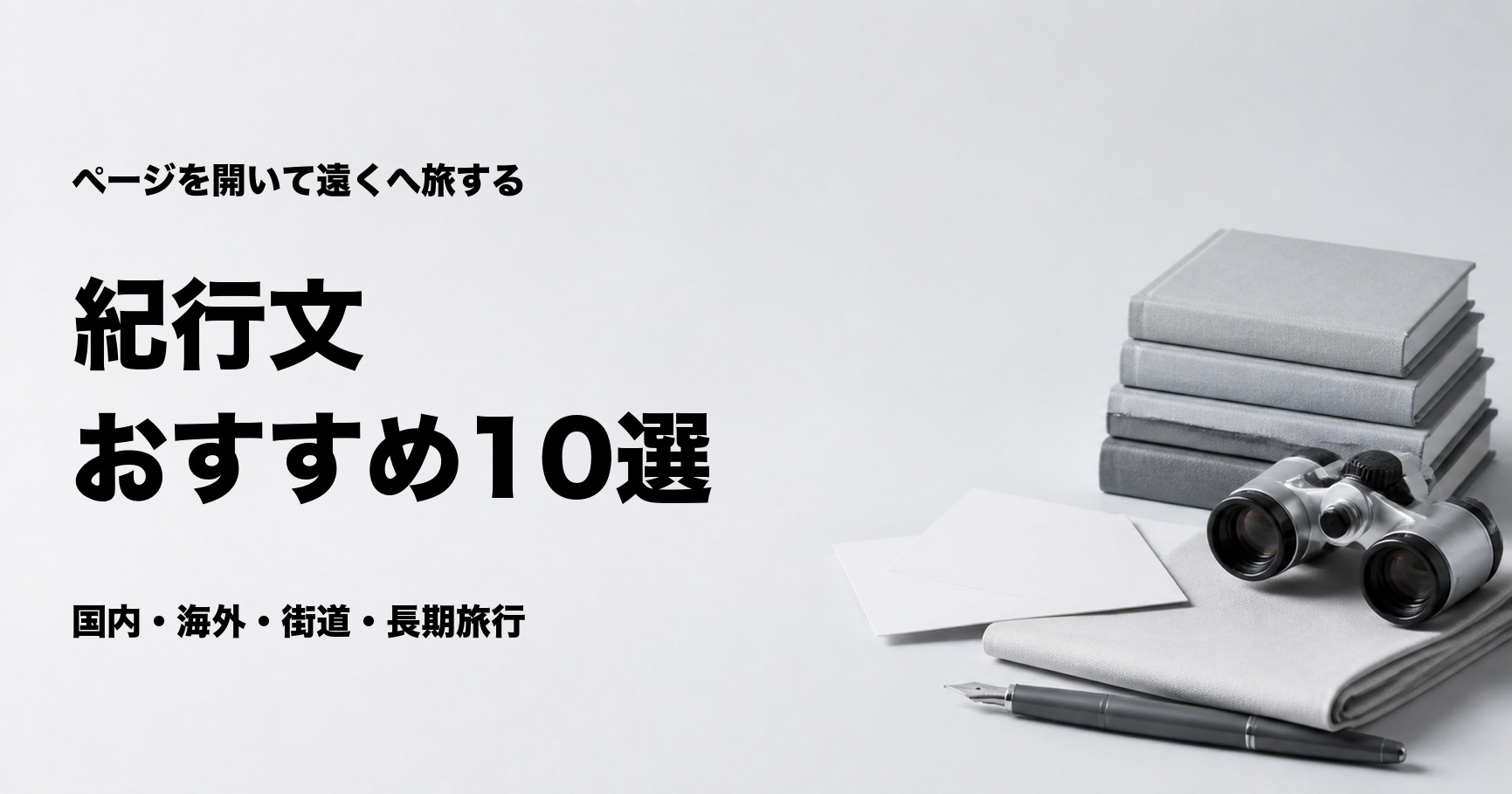 紀行文のおすすめ10選と旅の舞台別の選び方
