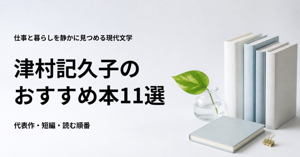 津村記久子のおすすめ本11選【代表作と初心者向けの読む順番】