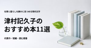 津村記久子のおすすめ本11選【代表作と初心者向けの読む順番】