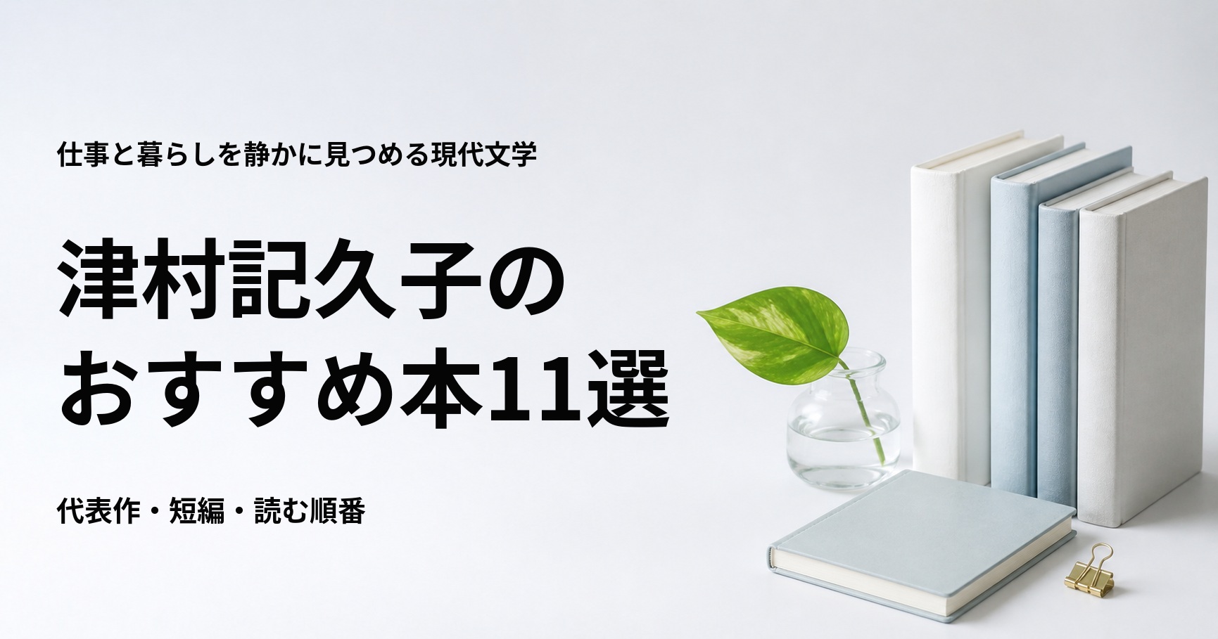 津村記久子のおすすめ本11選【代表作と初心者向けの読む順番】