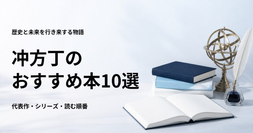 冲方丁のおすすめ本10選【代表作と初心者向けの読む順番】