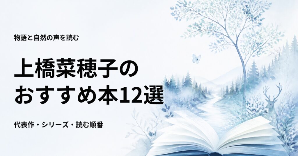 上橋菜穂子のおすすめ本12選【代表作と初心者向けの読む順番】