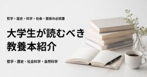 大学生が読むべき教養本20選を紹介する記事のアイキャッチ