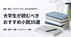 大学生が読むべきおすすめ小説35冊を紹介する記事のアイキャッチ