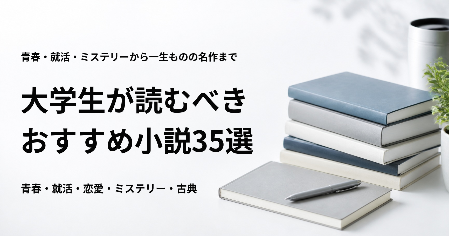 大学生が読むべきおすすめ小説35冊を紹介する記事のアイキャッチ