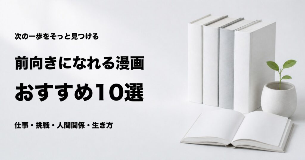 前向きになれる漫画おすすめ10選と悩み別の選び方
