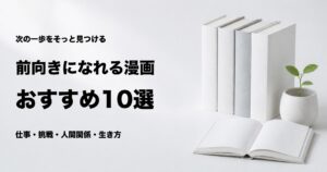 前向きになれる漫画おすすめ10選と悩み別の選び方