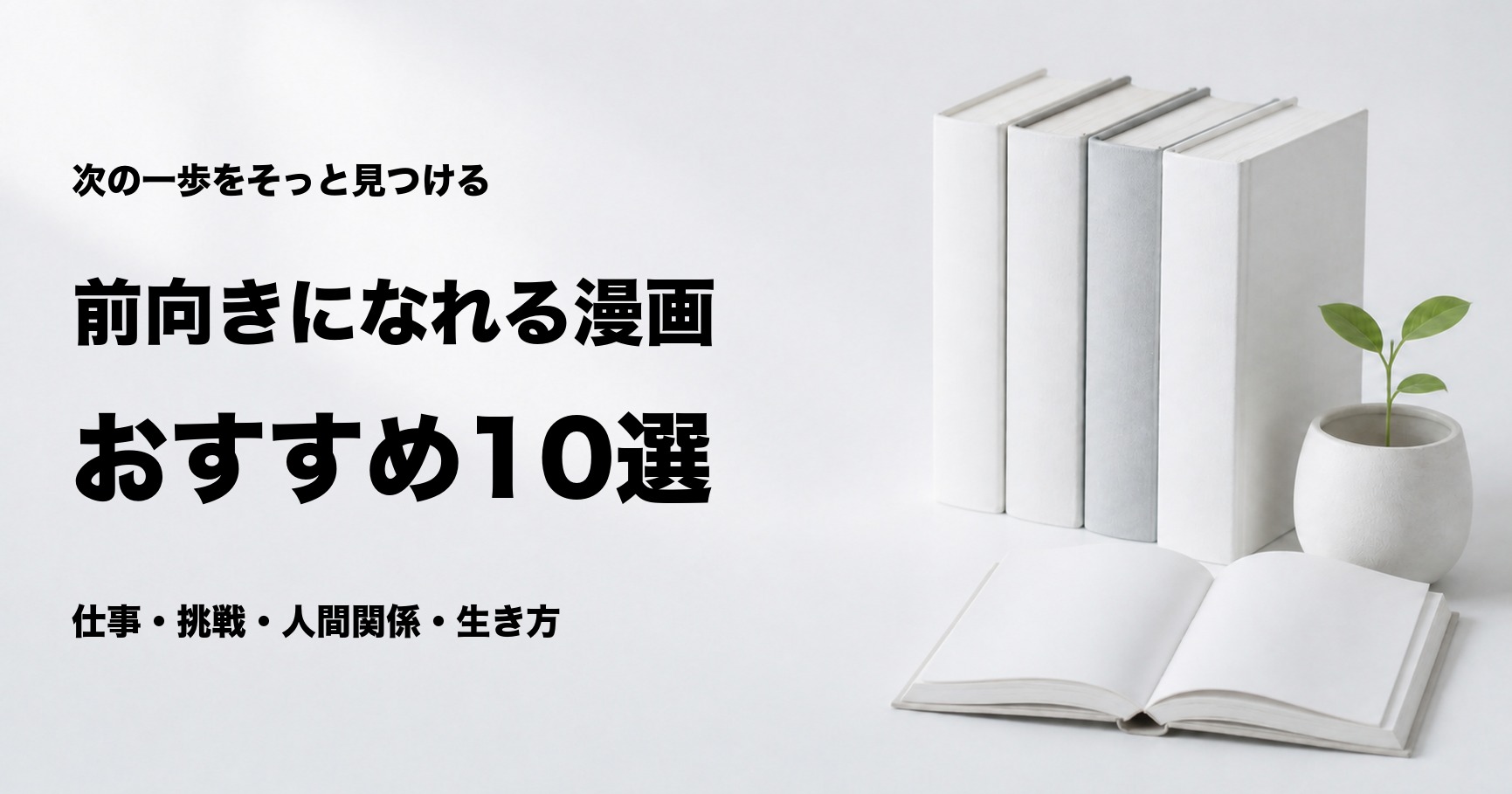 前向きになれる漫画おすすめ10選と悩み別の選び方