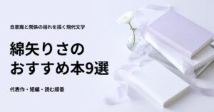 綿矢りさのおすすめ本9選【代表作と初心者向けの読む順番】