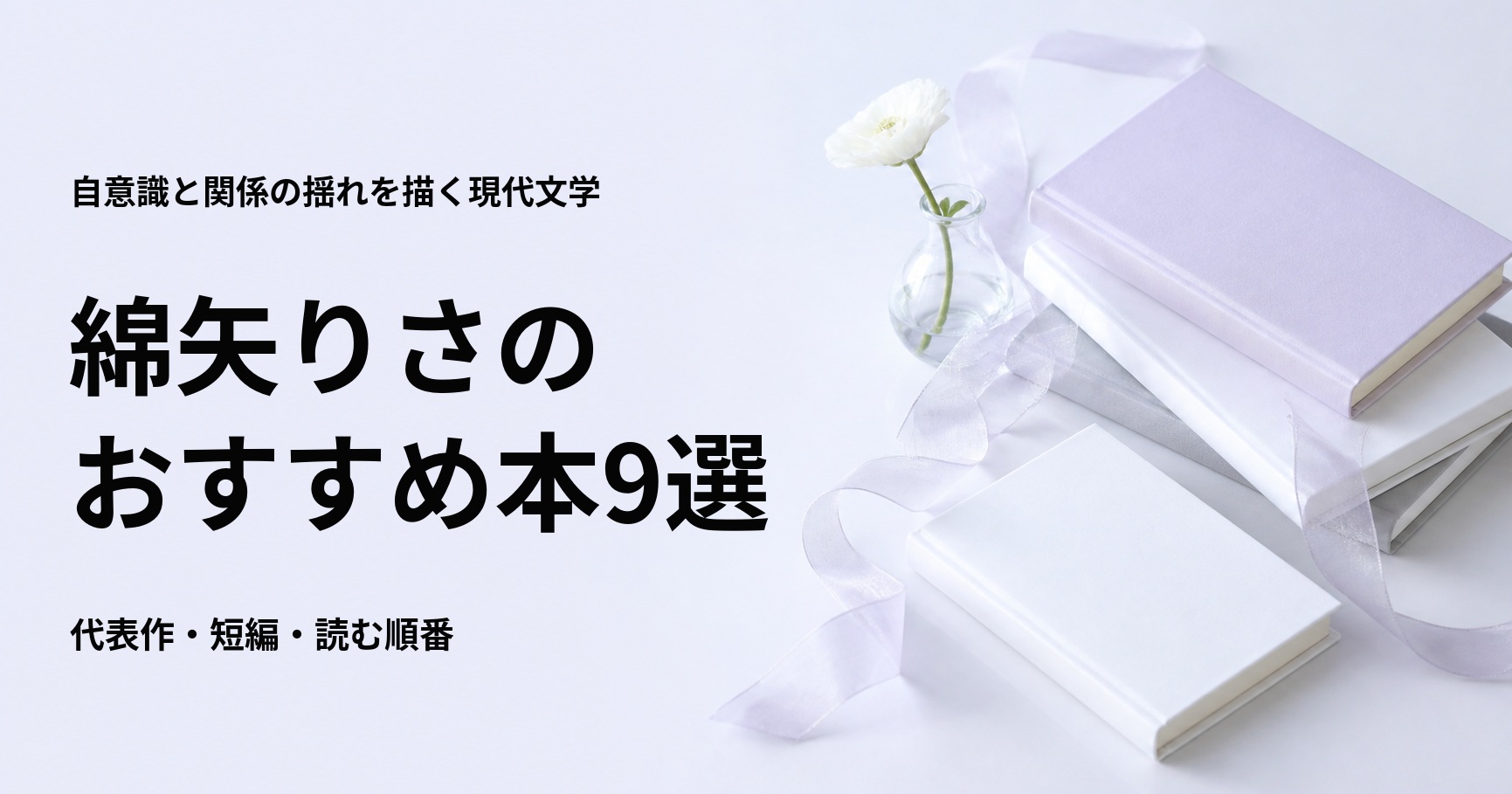 綿矢りさのおすすめ本9選【代表作と初心者向けの読む順番】