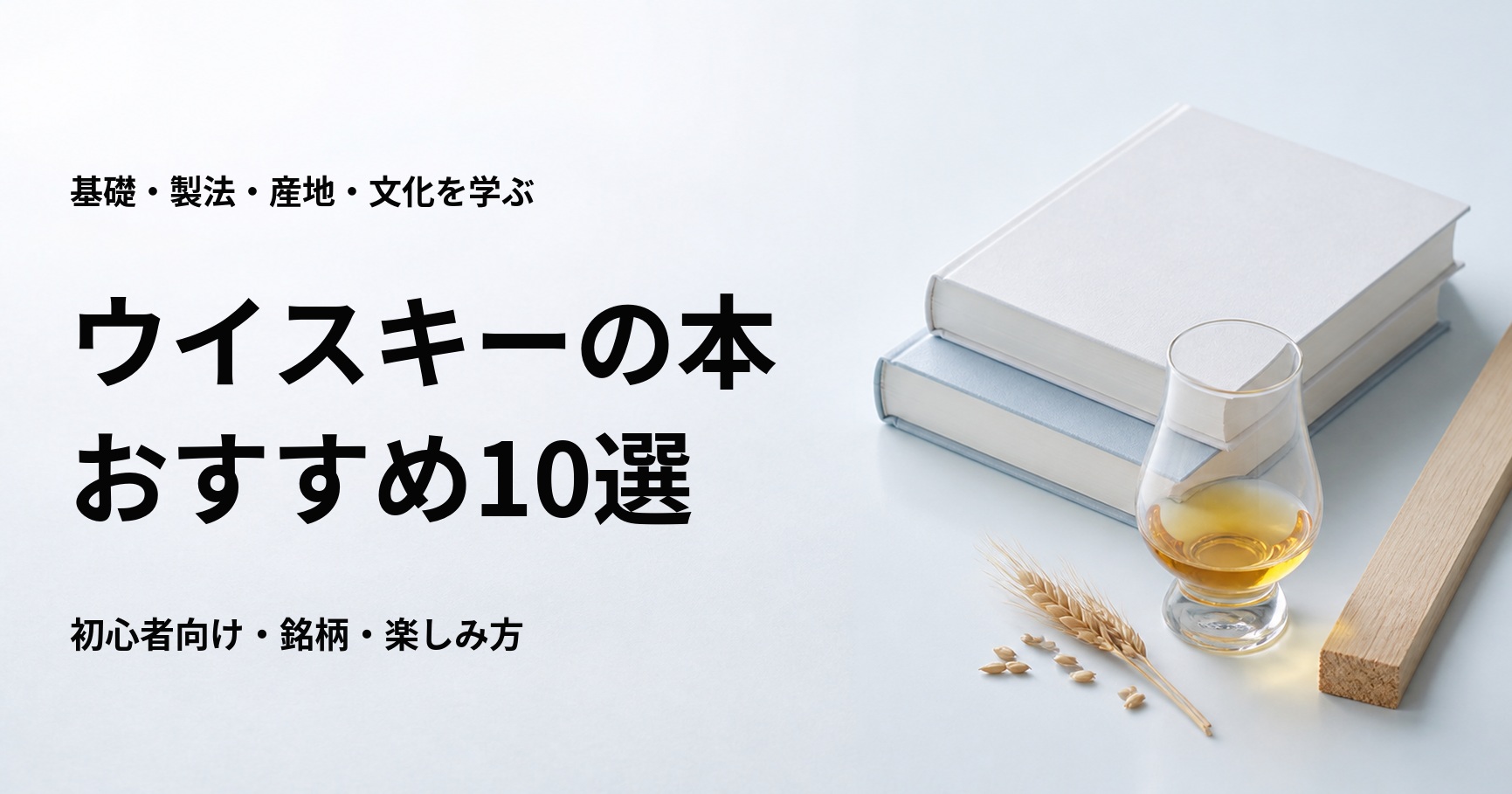 ウイスキーの本おすすめ10選【初心者向けの基礎・製法・銘柄・文化】
