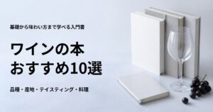 ワインの本おすすめ10選【初心者向けの基礎・品種・産地・テイスティング】