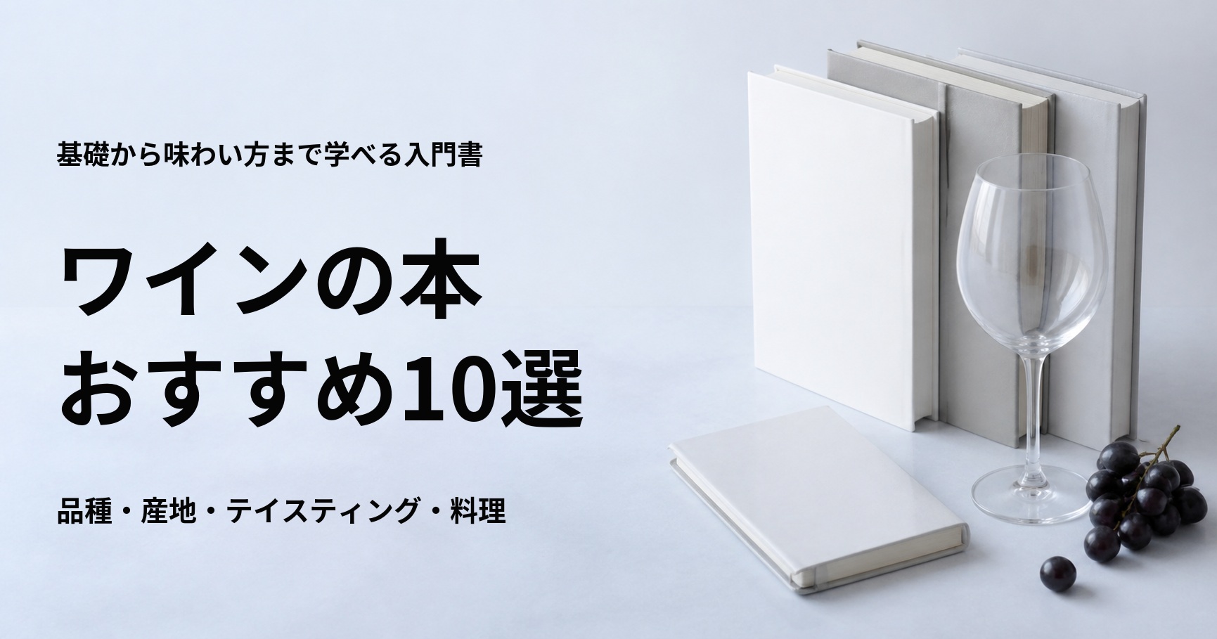 ワインの本おすすめ10選【初心者向けの基礎・品種・産地・テイスティング】