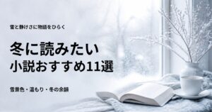 冬に読みたい小説おすすめ11選と雪景色や温もりで選ぶ方法