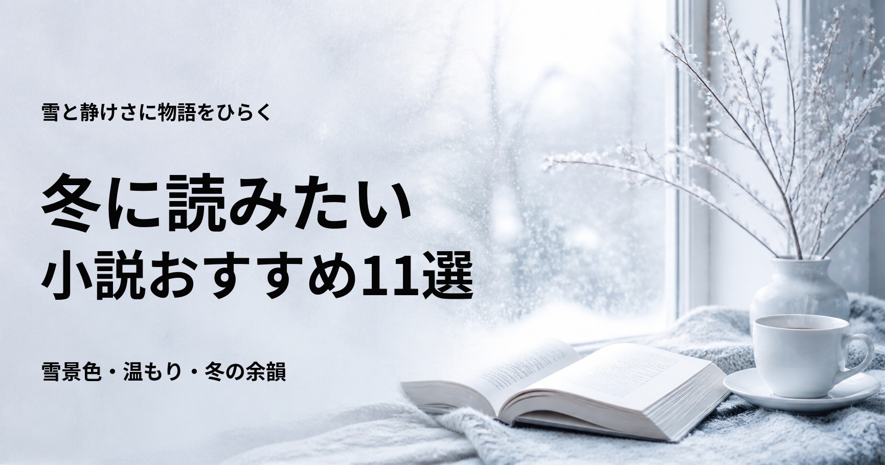 冬に読みたい小説おすすめ11選と雪景色や温もりで選ぶ方法