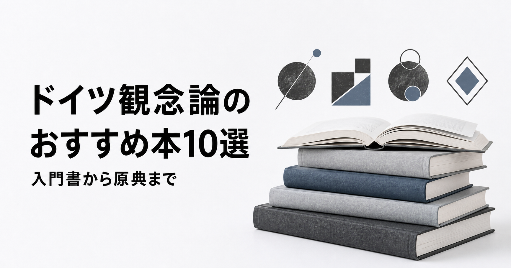 ドイツ観念論のおすすめ本10冊を入門書から原典まで紹介する記事のアイキャッチ